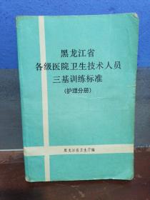 黑龙江省各级医院卫生技术人员三基训练标准护理分册。