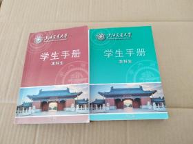 上海交通大学 学生手册 本科生（2017版十2018版），共两册合售