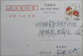 【周特新旧藏】著名作家，湖南省文联执行主席、省作家协副主席，名誉主席，文学创作一级，《小溪流》杂志主编谢璞贺卡