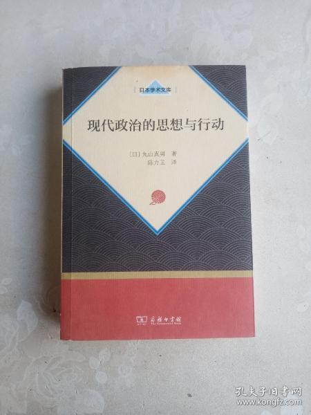 现代政治的思想与行动（日本学术文库）