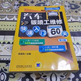 汽车钣喷工维修快速入门60天（第2版）