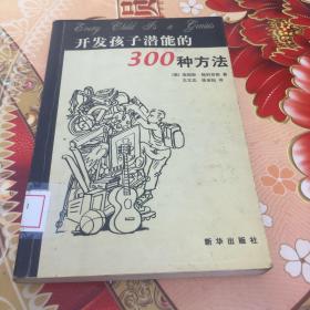 开发孩子潜能的300种方法