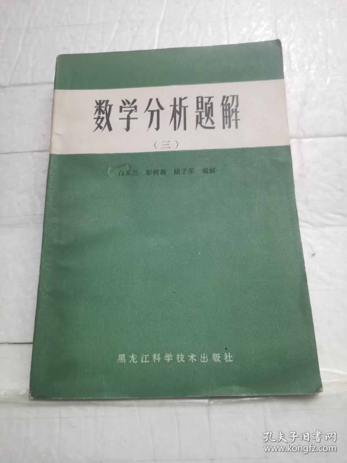 数学分析题解（三）