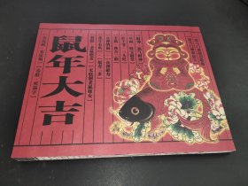 鼠年大吉 〔农民画 、农家福、春联、双福字〕