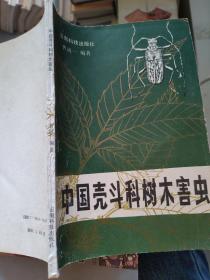 中国壳斗科树木害虫