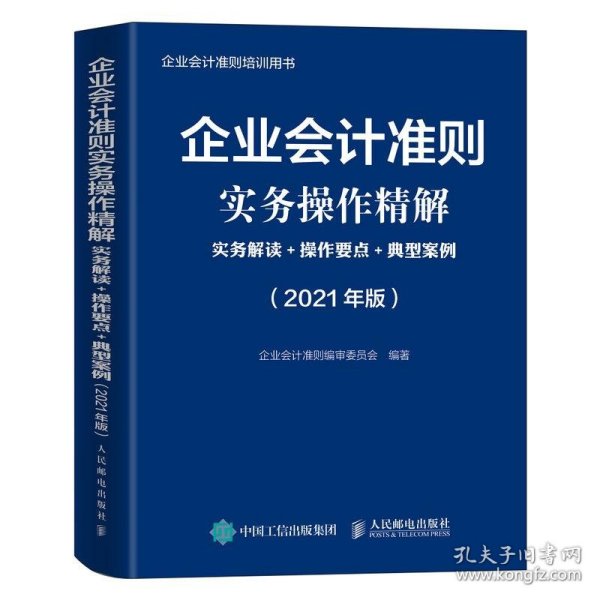 企业会计准则实务操作精解 2021版 实务解读 操作要点 典型案例