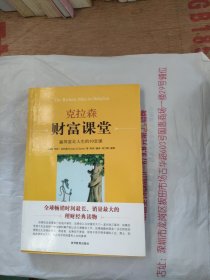 克拉森财富课堂：赢得富足人生的10堂课