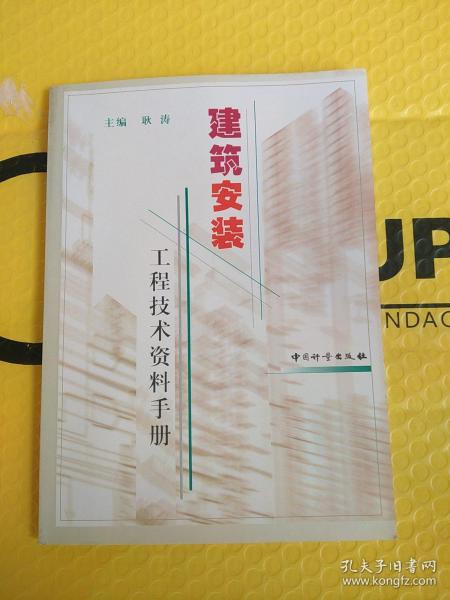 建筑安装工程技术资料手册