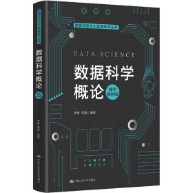 数据科学概论 数字教材版