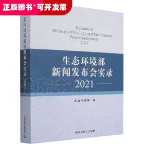 生态环境部新闻发布会实录 2021