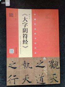 褚遂良《大字阴符经》 墨迹本·潘伯鹰临本·程志宏临本八开本 售价38元