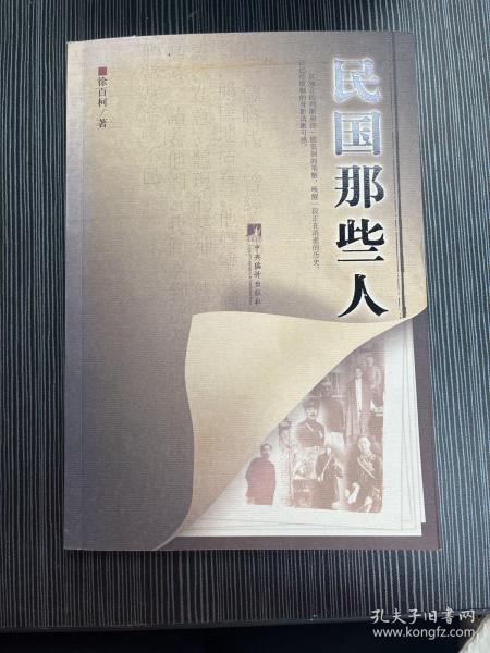 民国那些人：《中国青年报·冰点周刊》最佳专栏——“钩沉”结集