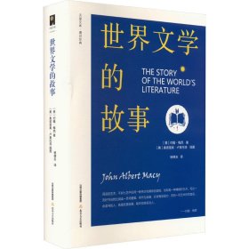 正版 世界文学的故事 (美)约翰·梅西 北岳文艺出版社