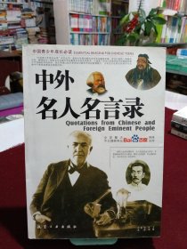 中外名人名言录