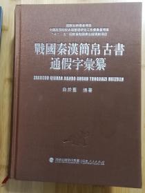 战国秦汉简帛古书通假字汇纂