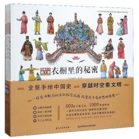 穿越时空看文明全景手绘中国史(共4册)(精) 9787518334001