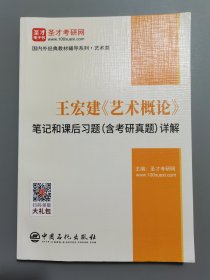 圣才教育：王宏建《艺术概论》笔记和课后习题（含考研真题）详解