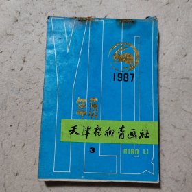 天津杨柳青年画缩样 1987