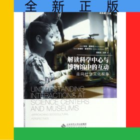 解讀科學(xué)中心與博物館中的互動(dòng)(走向社會(huì)文化視角)/科學(xué)博物館學(xué)叢書