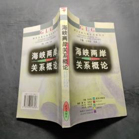 海峡两岸关系概论