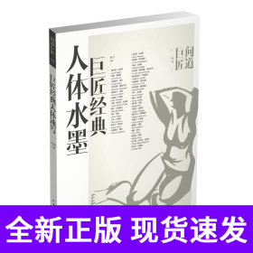 巨匠经典人体水墨