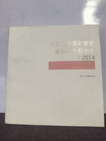 北京工笔重彩画会会员年度艺术展2014