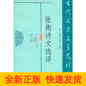 张衡诗文选译