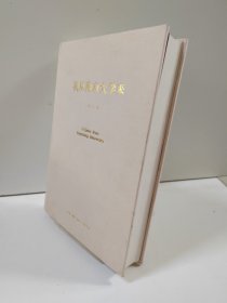 我从燕京大学来 精装硬壳