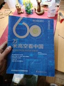 60万米高空看中国（2020月榜“中国好书”，新华社融媒体产品，看懂新中国70余年来的宏阔变迁）