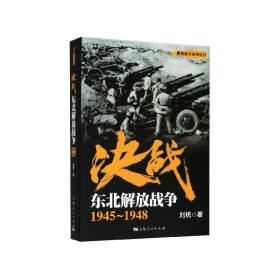 解放战争系列丛书 决战：东北解放战争（1945～1948）