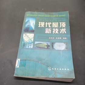 現(xiàn)代屋頂新技術(shù)