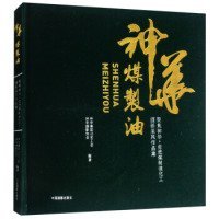 聚焦神华：走进煤制油化工摄影采风作品集 【正版九新】