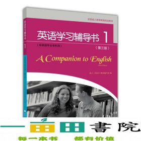 全国成人高等教育规划教材：英语学习辅导书1（第3版）（非英语专业专科用）