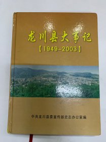 龙川县大事记1949-2003