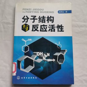 分子结构与反应活性