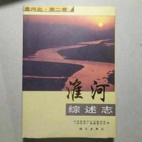 淮河志.第二卷.淮河综述志