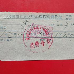 1962年7月24日，大同市口泉区中心医院，医疗费收据（生日票据，医疗医院类收据，大同专题2）。（42-3）