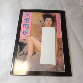 永恒的迷 艺用人体欣赏
