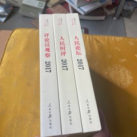 人民日报评论年编2017（人民时评、人民论坛、评论员观察）附光盘