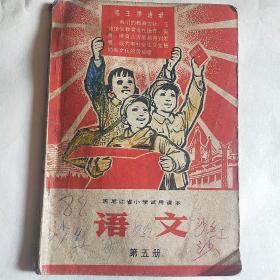黑龙江省小学试用课本 语文第五册