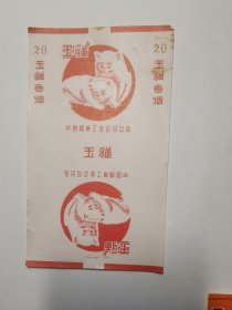 白玉猫烟标，中国烟草公司出品，早期三无标