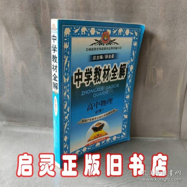 金星教育系列丛书·中学教材全解：高中物理（必修1）（山东科技版）（工具版）（2013版）