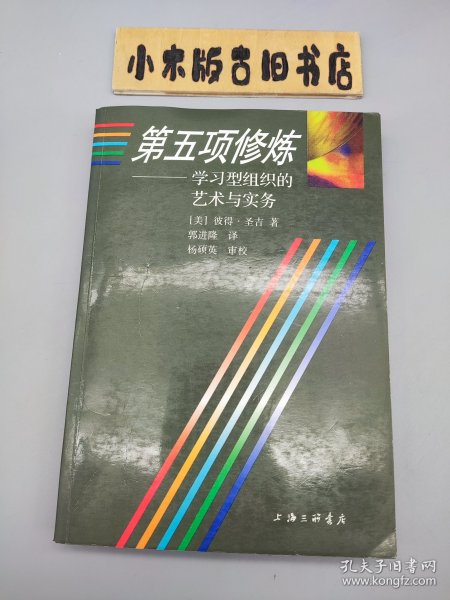 第五项修炼：学习型组织的艺术与实务