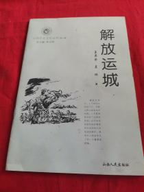 解放运城(山西历史文化丛书)