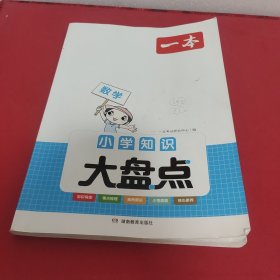 2023版一本小学数学知识大盘点 小学四五六年级基础知识大全考试总复习资料书人教版 小升初数学必背考点工具书 开心教育