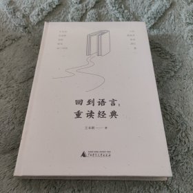 回到语言 重读经典