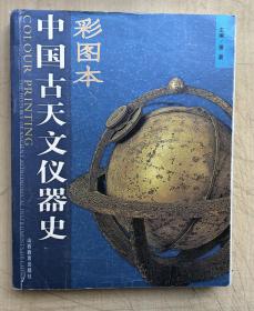 彩图本中国古天文仪器史