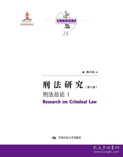 刑法研究（第六卷）刑法总论 I（国家出版基金项目；陈兴良刑法学）