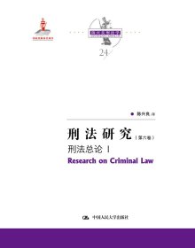 刑法研究（第六卷）刑法总论 I（国家出版基金项目；陈兴良刑法学）