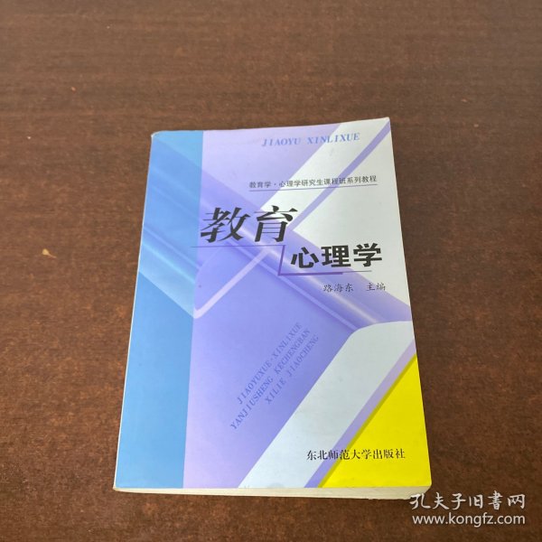 教育学·心理学研究生课程班系列教程：教育心理学